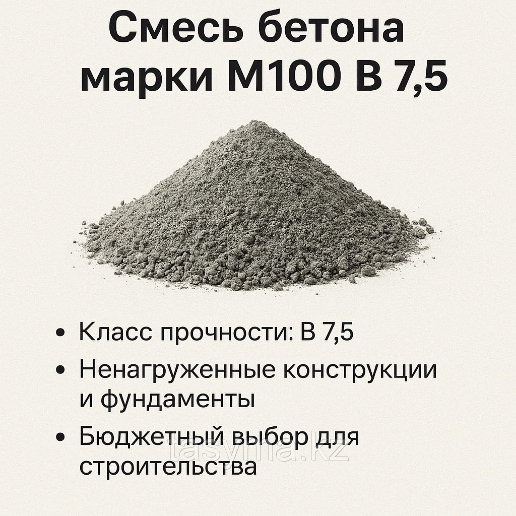 Смесь бетона марки М100 В 7,5 (с доставкой)
