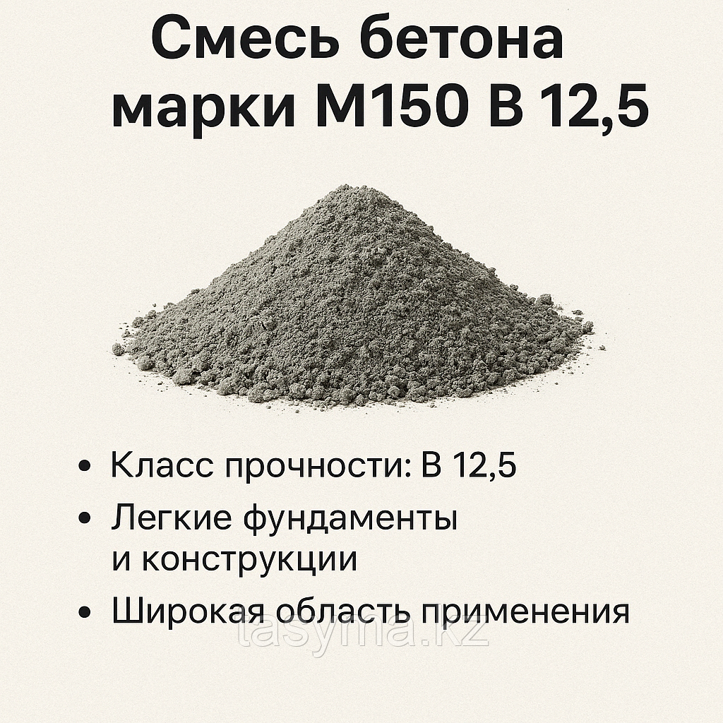 Смесь бетона марки М150 В12,5 (с доставкой)