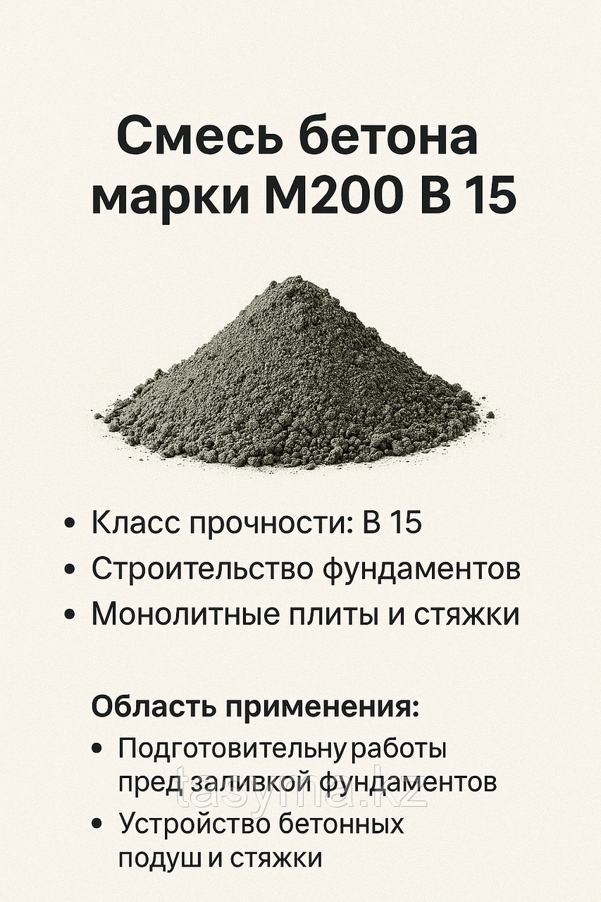 Смесь бетона М200 В15 (с доставкой)