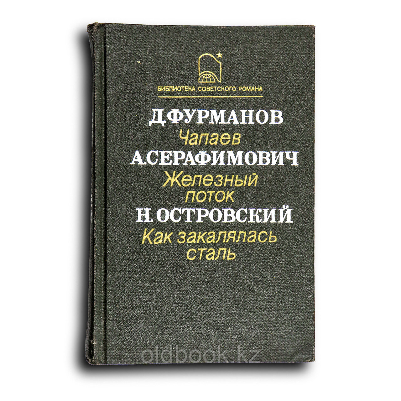 Фурманов Д. Чапаев / Серафимовичи А. Железный поток / Н. Островский. Как закалялась сталь, фото 1