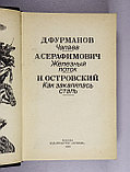 Фурманов Д. Чапаев / Серафимовичи А. Железный поток / Н. Островский. Как закалялась сталь, фото 2