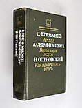 Фурманов Д. Чапаев / Серафимовичи А. Железный поток / Н. Островский. Как закалялась сталь, фото 10
