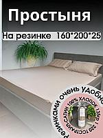 Простынь на резинке с наволочками 160х200+25