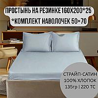 Простынь на резинке с наволочками 160х200+25