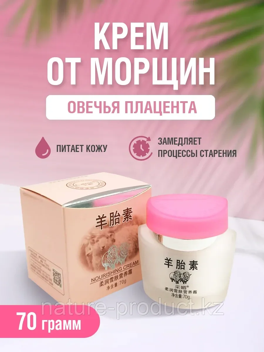 Живая плацента, Плацента овцы Каймэй гиалуроновая кислота, 70 грамм.