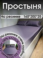 Простынь на резинке с наволочками 160х200+25