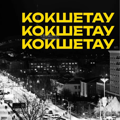 Кокшетау