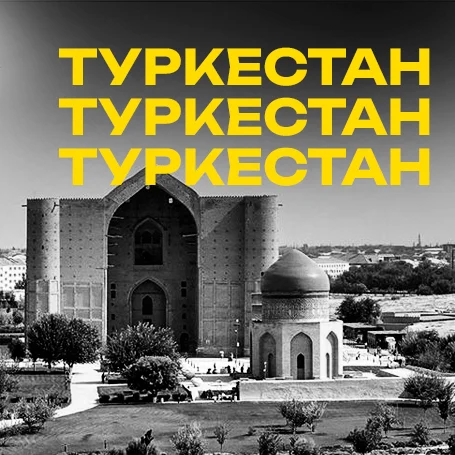 Туркестан