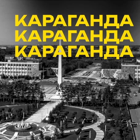 Караганда