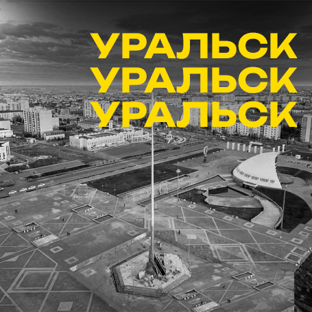 Уральск
