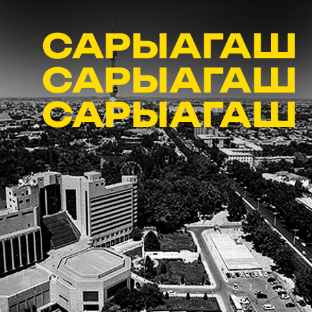 Сарыагаш