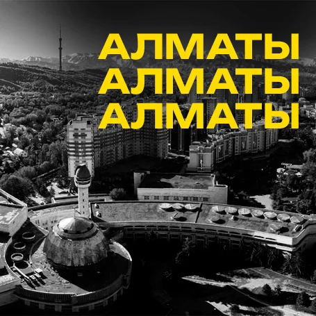 Алматы