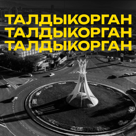 Талдыкорган