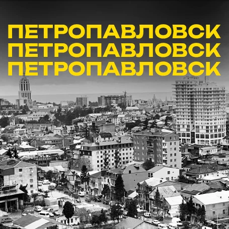 Петропавловск