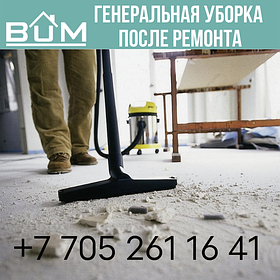 Уборка после строительных работ