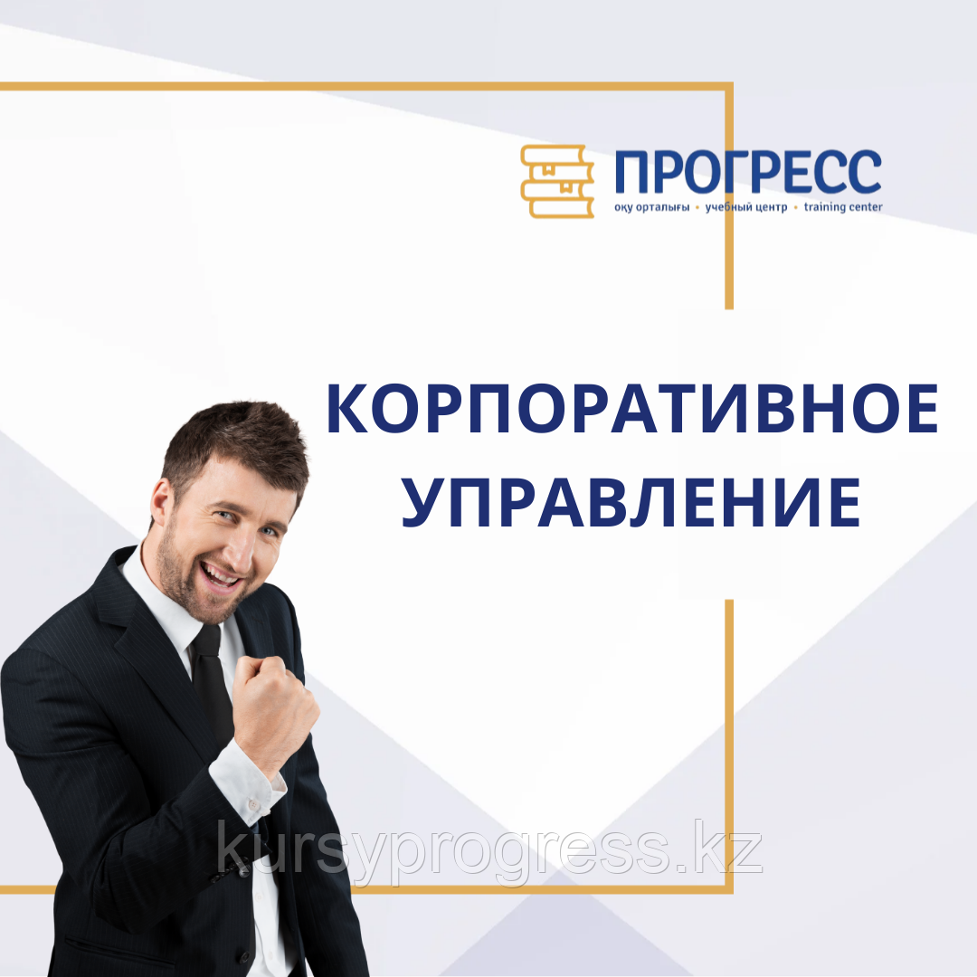 Курс «КОРПОРАТИВНОЕ УПРАВЛЕНИЕ И АДМИНИСТРИРОВАНИЕ» в УЦ "ПРОГРЕСС"", фото 1
