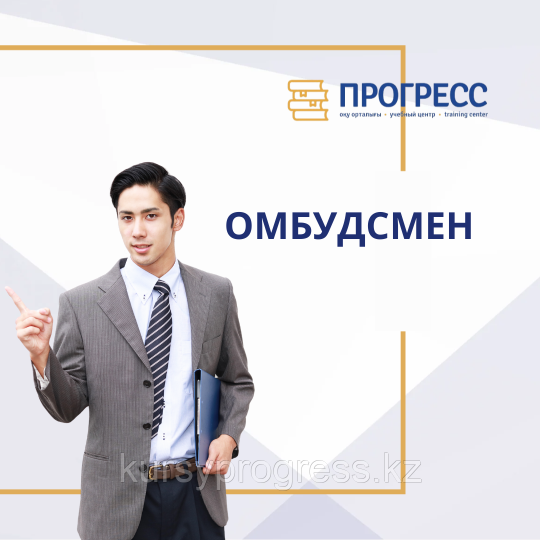 Курс "Омбудсмен" - Углубленный в УЦ "ПРОГРЕСС", фото 1