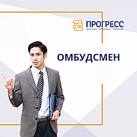 Курс "Омбудсмен" - Углубленный в УЦ "ПРОГРЕСС"
