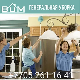 Генеральная уборка