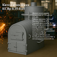 Котел отопления КСВр 0.15-0.65