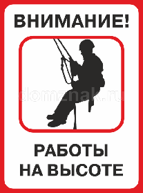 Высотные работы