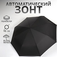 Зонт автоматический «Однотон», 3 сложения, 8 спиц, R=48/55 см, D = 96 см, чёрный