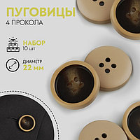 Набор пуговиц, 4 прокола, d = 22 мм, 10 шт, цвет коричневый