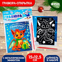 Гравюра-открытка «Дракоша в бантике», с металлическим эффектом радуга