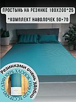 Простынь на резинке с наволочками 180х200+25