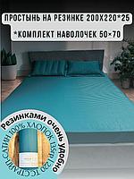 Простынь на резинке с наволочками 200х220+25