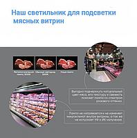 Светильник для мясных витрин