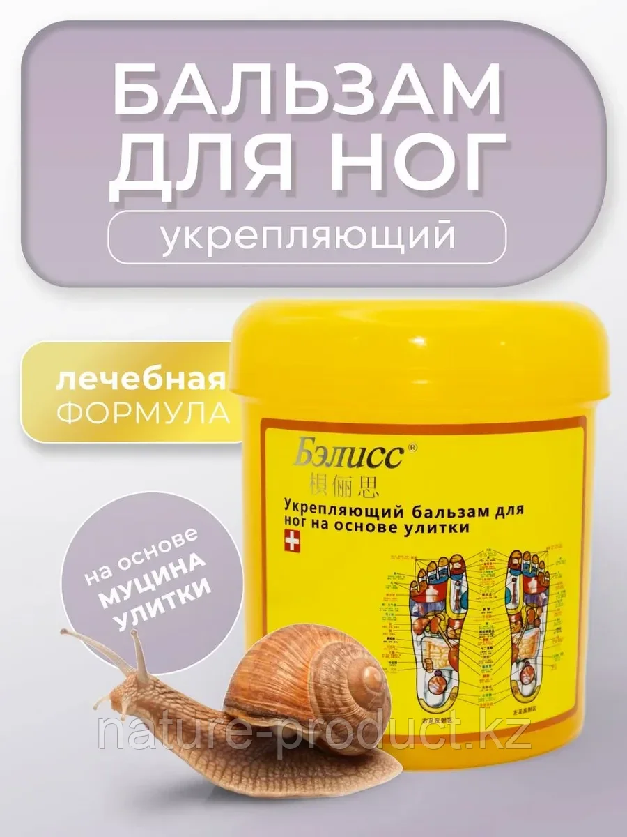 Укрепляющий бальзам для ног на основе улитки "Бэлисс" 450мл