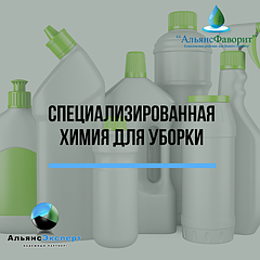 СПЕЦИАЛИЗИРОВАННАЯ ХИМИЯ ДЛЯ УБОРКИ