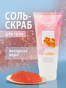 Соль-скраб для тела Янтарная икра Бэлисс, 450 г.