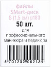 Сменные файлы для педикюрного диска SMart PREMIUM S 180 гритт, 50шт, фото 2