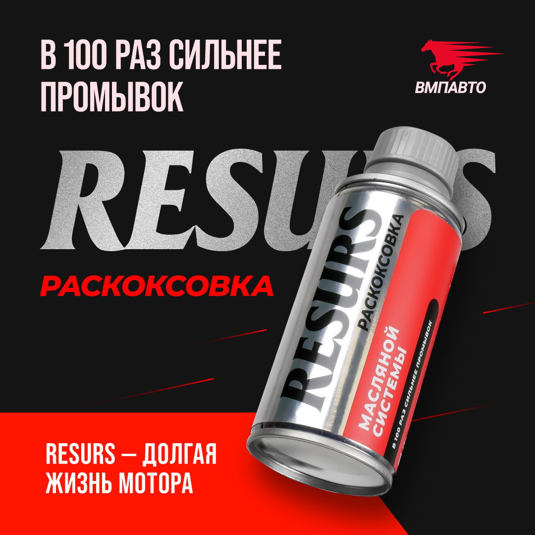 Раскоксовка масляной системы Resurs VMPAUTO 100мл. 9606, фото 1