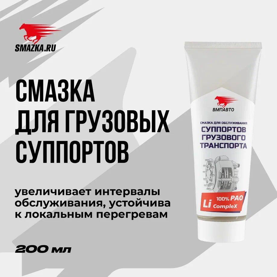 Смазка для суппортов грузового транспорта VMPAUTO 200мл. (туба) 1081, фото 1