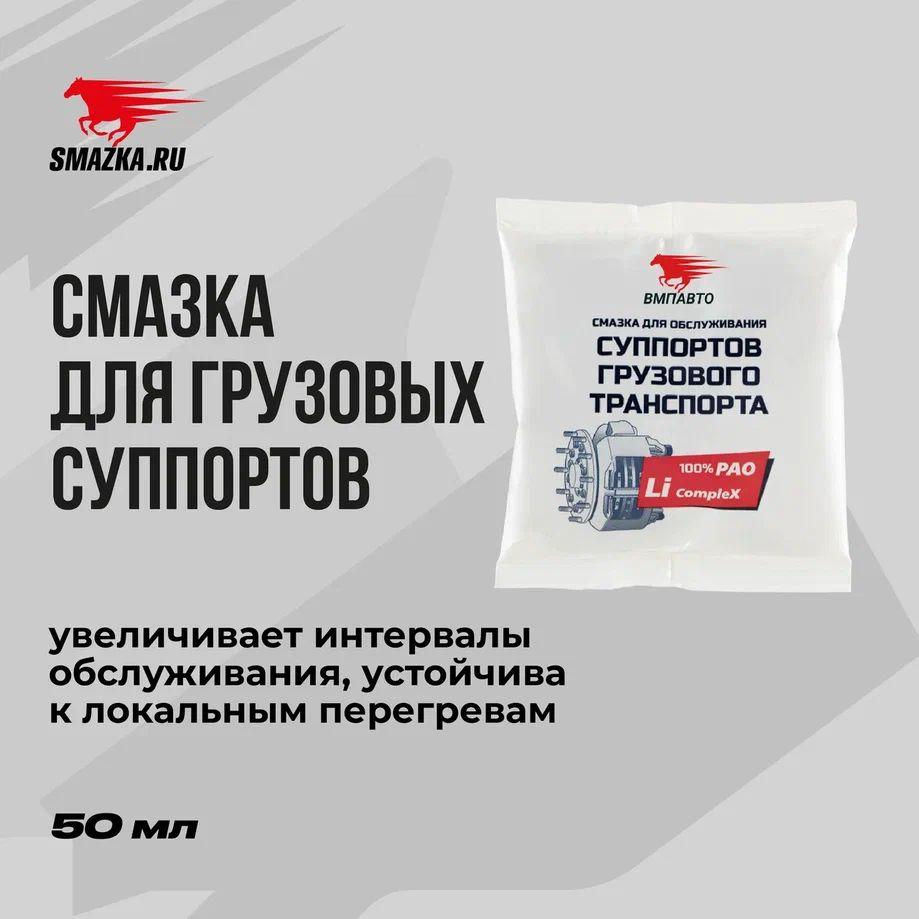 Смазка для суппортов грузового транспорта VMPAUTO 50гр. (стик-пакет) 1082
