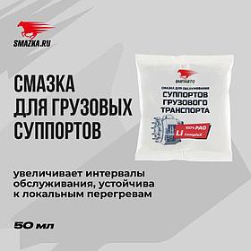 Смазка для суппортов грузового транспорта VMPAUTO 50гр. (стик-пакет) 1082