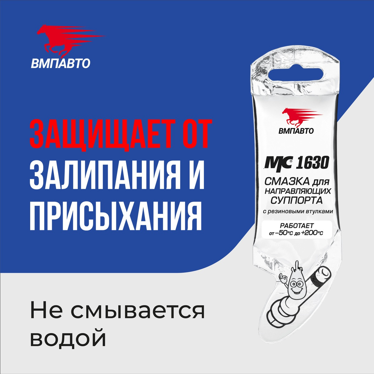 Смазка для направляющих суппортов VMPAUTO 5 г MC1630 1907