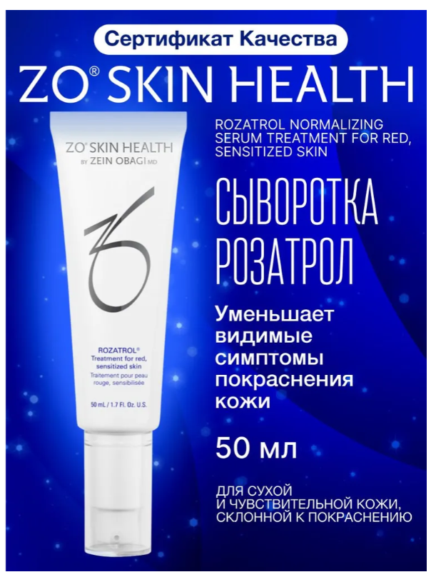 ZO Skin Health by Zein Obagi ROZATROL NORMALIZING SERUM Сыворотка для чувствительной, склонной к покраснению кожи, фото 1