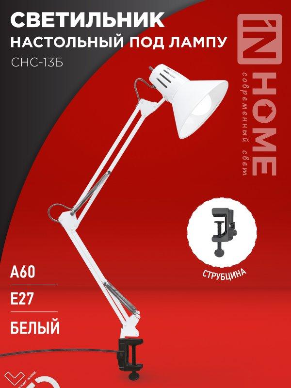 Светильник наст п/лампу на струбцине СНС 13Б-E27 230В БЕЛЫЙ IN HOME