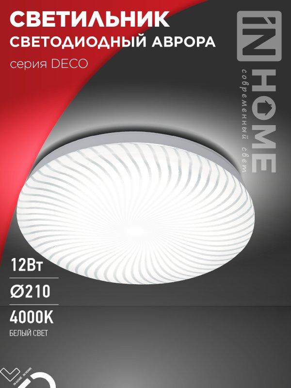 Светильник светодиодный серии DECO АВРОРА 12Вт 230В 4000К 1080Лм 210х65мм IN HOME
