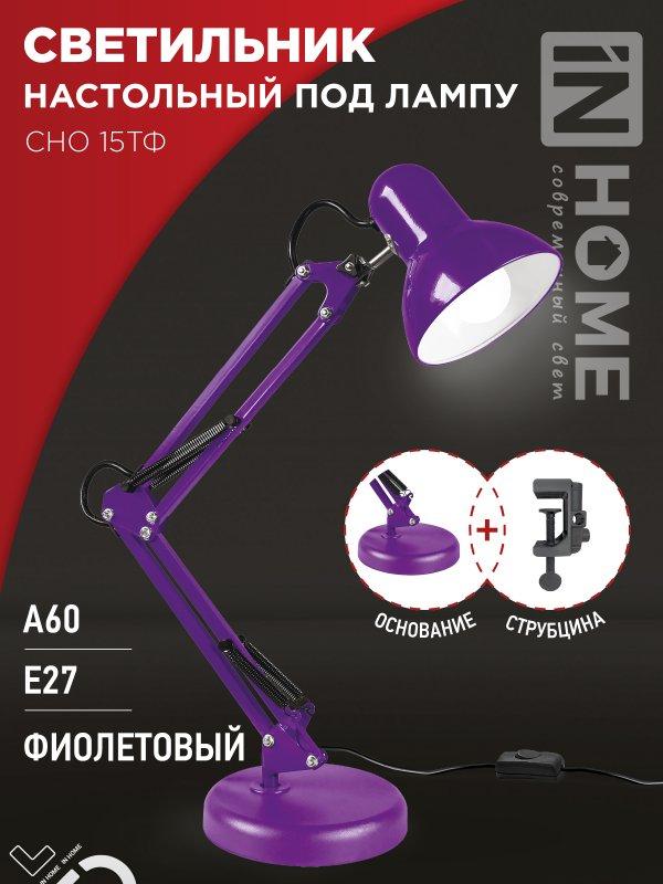 Светильник настольный под лампу на основании + струбцина СНО 15Ф-E27 230В ФИОЛЕТОВЫЙ IN HOME, фото 1