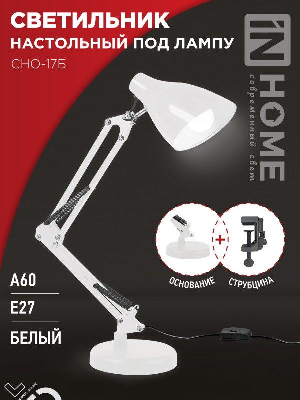 Светильник настольный под лампу на основании + струбцина СНО 17Б-E27 230В БЕЛЫЙ IN HOME, фото 1