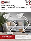 Светильник настольный под лампу на основании + струбцина СНО 17Б-E27 230В БЕЛЫЙ IN HOME, фото 5