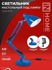 Светильник настольный под лампу на основании + струбцина СНО 17ТС 60Вт E27 230В СИНИЙ IN HOME
