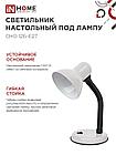Светильник настольный под лампу на основании СНО 12Б-E27 БЕЛЫЙ (коробка) IN HOME, фото 7