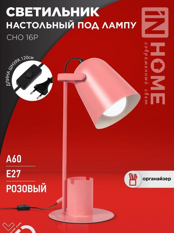 Светильник настольный под лампу на основании СНО 16Р 40Вт E27 230В с органайзером РОЗОВЫЙ IN HOME, фото 1
