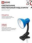 Светильник настольный под лампу на прищепке СНП 11С-E27 СИНИЙ (коробка) IN HOME, фото 8